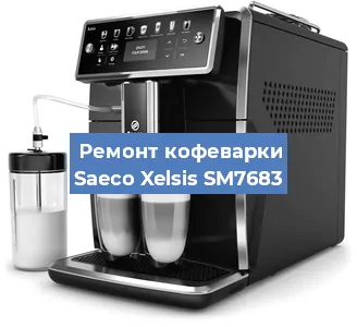 Ремонт кофемашины Saeco Xelsis SM7683 в Санкт-Петербурге